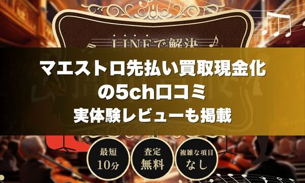 マエストロ先払い買取現金化の5ch口コミ｜実体験レビューも掲載