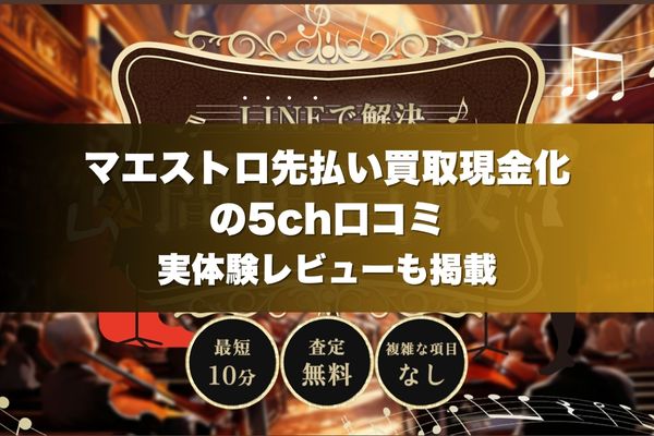マエストロ先払い買取現金化の5ch口コミ｜実体験レビューも掲載