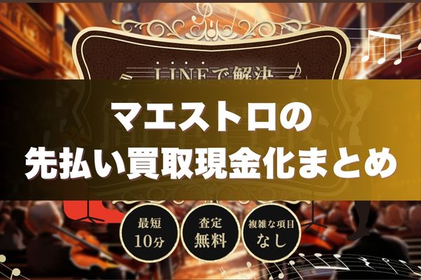 マエストロの先払い買取現金化まとめ