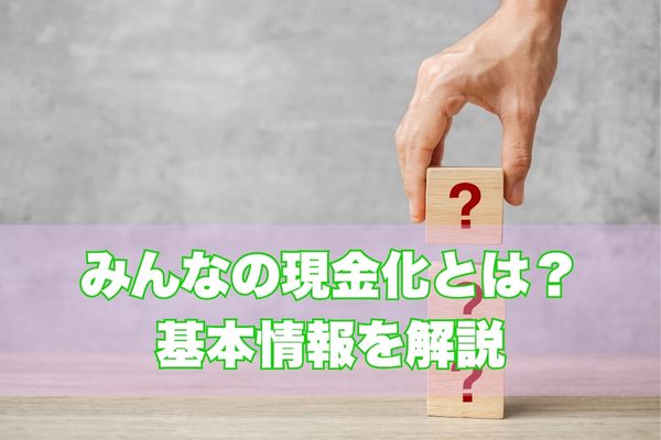 みんなの現金化とは？基本情報を解説