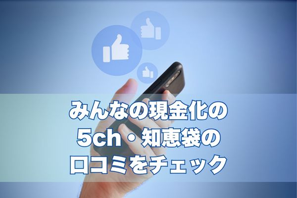 みんなの現金化の5ch・知恵袋の口コミをチェック