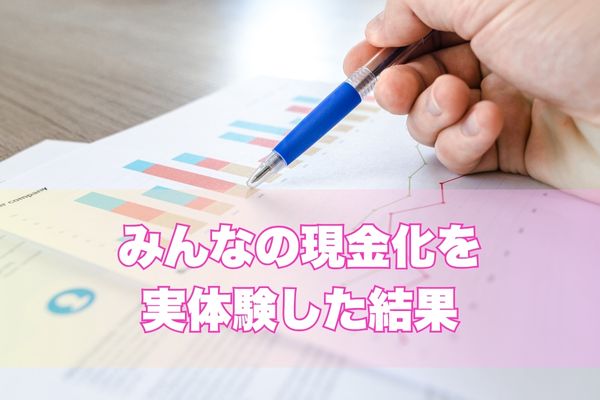 みんなの現金化を実体験した結果