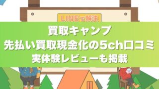 買取キャンプ先払い買取現金化の5ch口コミ｜実体験レビューも掲載