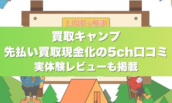 買取キャンプ先払い買取現金化の5ch口コミ｜実体験レビューも掲載