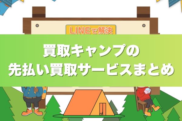 買取キャンプの先払い買取サービスまとめ