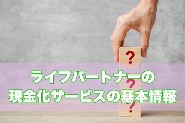 ライフパートナーとは？基本情報と特徴をチェック