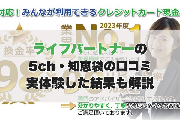 ライフパートナーの5ch・知恵袋の口コミから見た【総合評価】