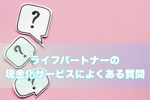 ライフパートナーでよくある質問