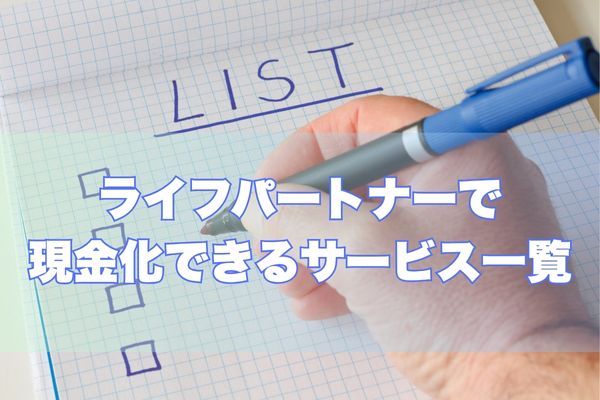 ライフパートナーで利用できるサービス