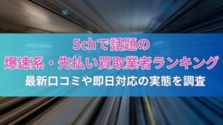 5chで話題の爆速系・先払い買取業者ランキング｜最新口コミや即日対応の実態を調査
