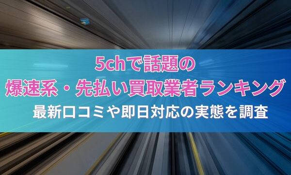 5chで話題の爆速系・先払い買取業者ランキング｜最新口コミや即日対応の実態を調査