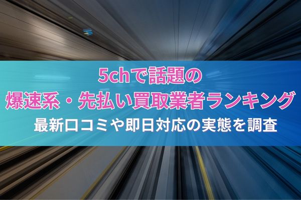 5chで話題の爆速系・先払い買取業者ランキング｜最新口コミや即日対応の実態を調査