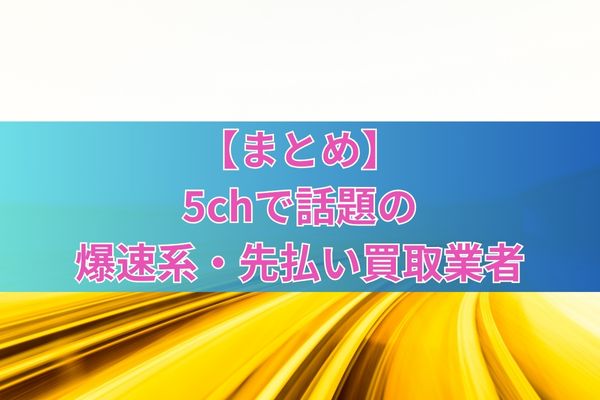 5chで話題の爆速系の先払い買取のまとめ
