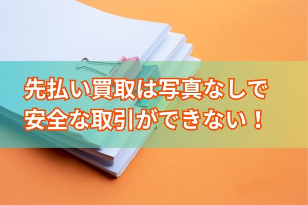 先払い買取は写真なしで安全な取引ができない!