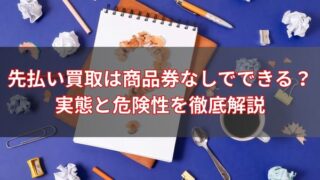 先払い買取は商品券なしでできる？実態と危険性を徹底解説