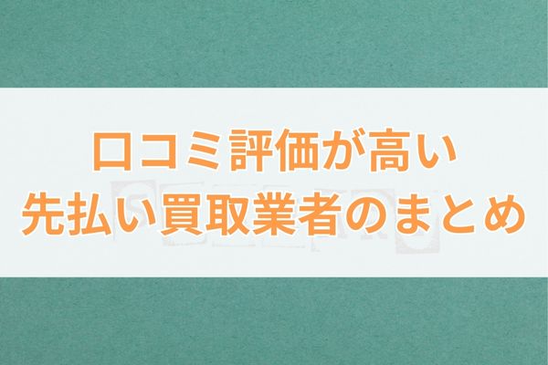 口コミ評価が高い先払い買取業者のまとめ