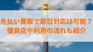 先払い買取で即日対応は可能?優良店や利用の流れも紹介