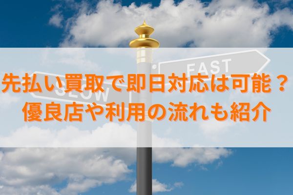 先払い買取で即日対応は可能？優良店や利用の流れも紹介