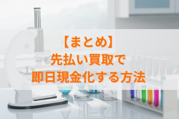 【まとめ】先払い買取で即日現金化する方法