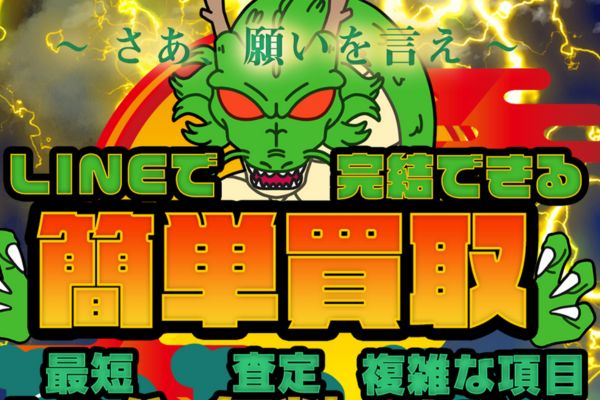 買取シェンロン
