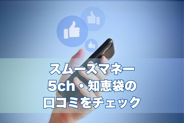 スムーズマネーの5ch・知恵袋の口コミをチェック