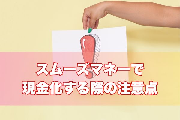 スムーズマネーの利用時の注意点