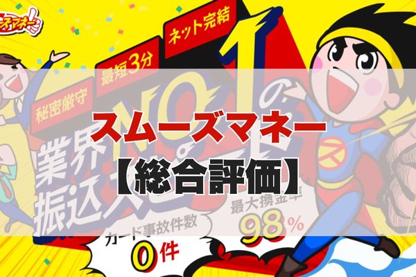 スムーズマネーの5ch・知恵袋の口コミから見た【総合評価】