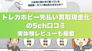 トレカホビーの先払い買取現金化の5ch口コミ｜実体験レビューも掲載
