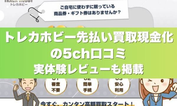 トレカホビーの先払い買取現金化の5ch口コミ｜実体験レビューも掲載
