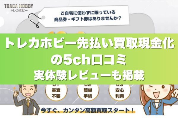 トレカホビーの先払い買取現金化の5ch口コミ｜実体験レビューも掲載