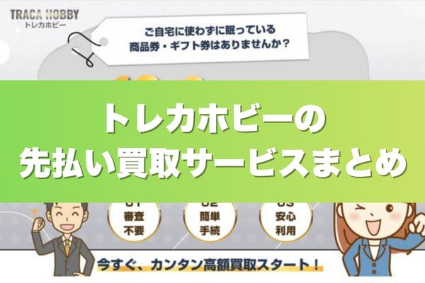 トレカホビーの先払い買取サービスまとめ