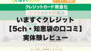 いますぐクレジット現金化【5ch・知恵袋の口コミ】実体験レビュー
