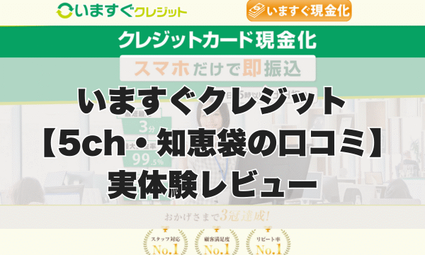 いますぐクレジット現金化【5ch・知恵袋の口コミ】実体験レビュー