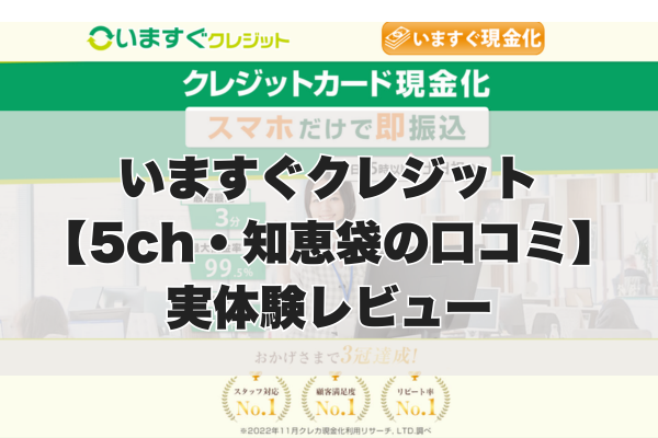 いますぐクレジット現金化【5ch・知恵袋の口コミ】実体験レビュー