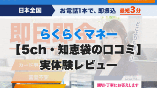 らくらくマネー現金化【5ch・知恵袋の口コミ】実体験レビュー