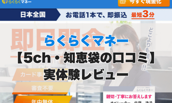 らくらくマネー現金化【5ch・知恵袋の口コミ】実体験レビュー