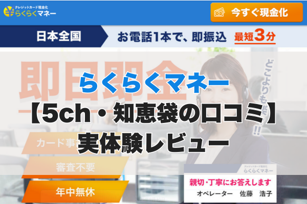 らくらくマネー現金化【5ch・知恵袋の口コミ】実体験レビュー