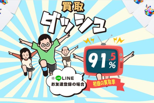 先払い買取業者「買取ダッシュ」のトップ画像
