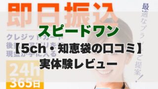 スピードワン現金化【5ch・知恵袋の口コミ】実体験レビュー