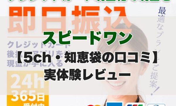スピードワン現金化【5ch・知恵袋の口コミ】実体験レビュー