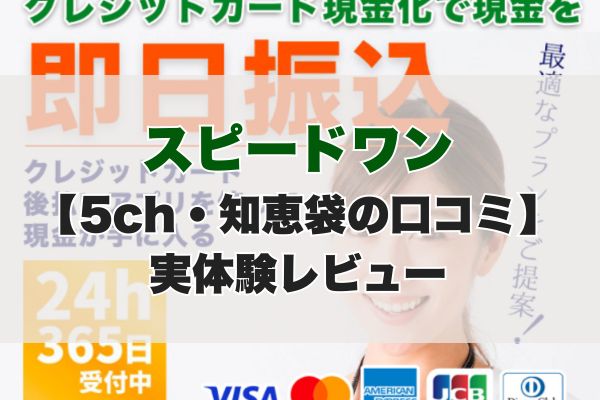 スピードワン現金化【5ch・知恵袋の口コミ】実体験レビュー