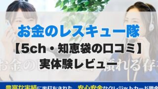 お金のレスキュー隊現金化【5ch・知恵袋の口コミ】実体験レビュー