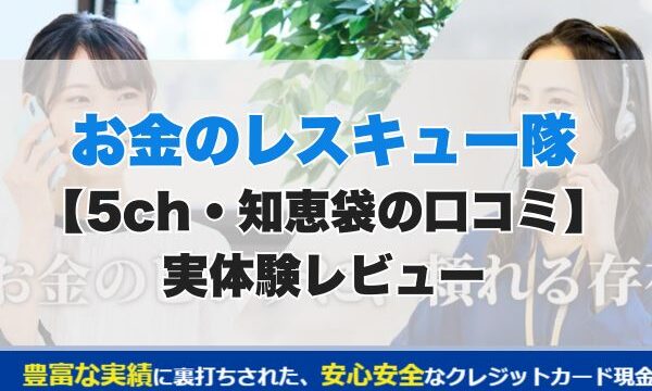 お金のレスキュー隊現金化【5ch・知恵袋の口コミ】実体験レビュー