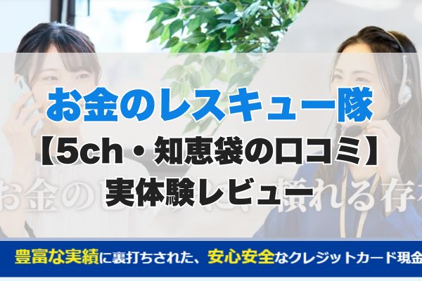 お金のレスキュー隊現金化【5ch・知恵袋の口コミ】実体験レビュー