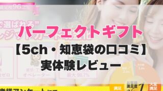 パーフェクトギフト現金化【5ch・知恵袋の口コミ】実体験レビュー
