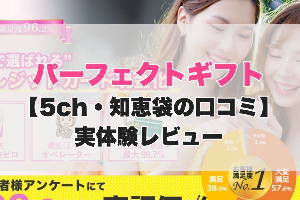 パーフェクトギフト現金化【5ch・知恵袋の口コミ】実体験レビュー
