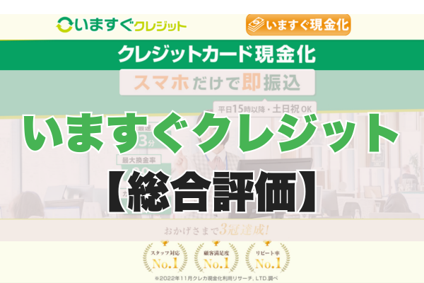 いますぐクレジットの5ch・知恵袋の口コミから見た【総合評価】