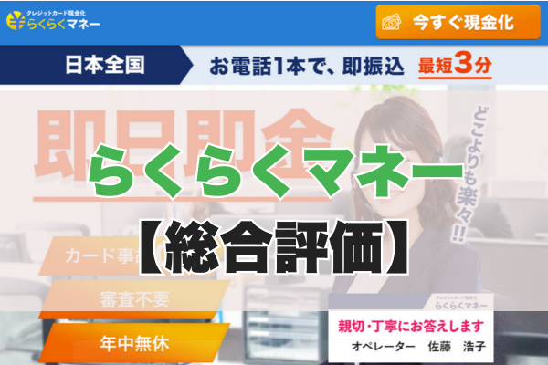 らくらくマネーの5ch・知恵袋の口コミから見た【総合評価】