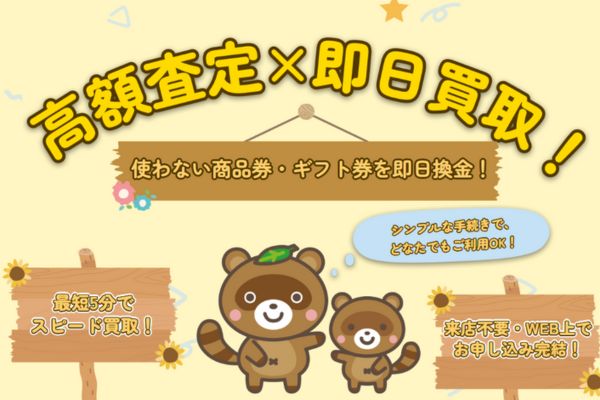 先払い買取業者「たぬきち」のトップ画像