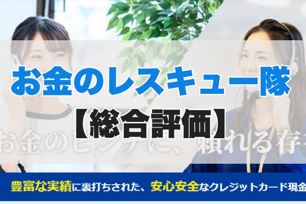 お金のレスキュー隊現金化【総合評価】